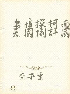 名侦探柯南通往天国倒计国语