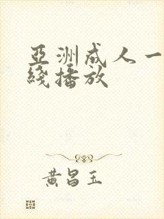 亚洲成人一区在线播放