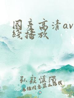 国产高清av在线播放