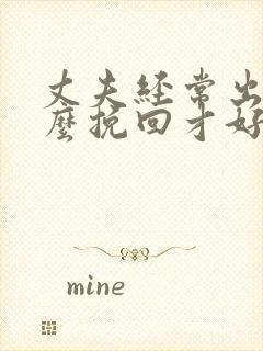 丈夫经常出轨怎么挽回才好