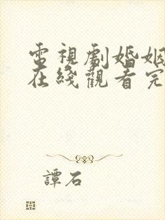 电视剧婚姻全集在线观看完整版