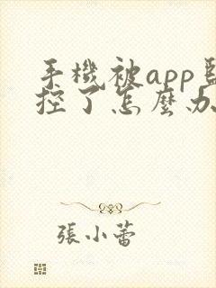 手机被app监控了怎么办