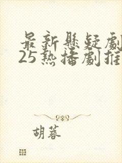 最新悬疑剧2025热播剧推荐