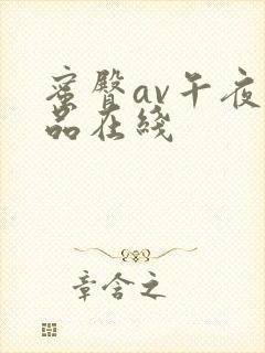 蜜臀av午夜精品在线