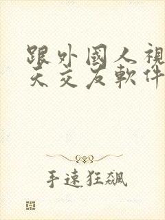 跟外国人视频聊天交友软件