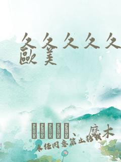 久久久久久人妻欧美