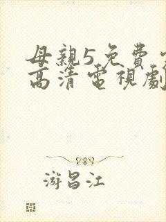 母亲5免费完整高清电视剧在