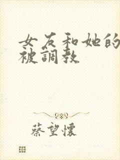 女友和她的家人被调教