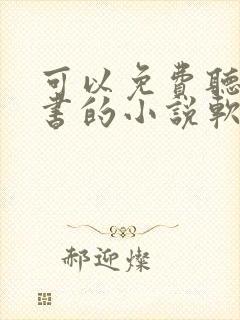 可以免费听书看书的小说软件