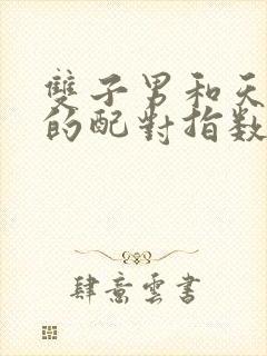 双子男和天蝎女的配对指数