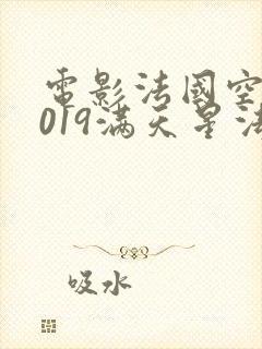 电影法国空乘2019满天星法版高压监狱