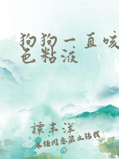 狗狗一直咳吐白色粘液