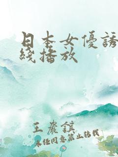 日本女优诱惑在线播放