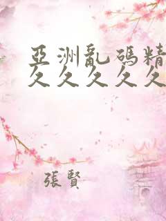 亚洲乱码精品久久久久久久久