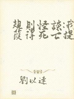 规则怪谈:我能获得死亡提示免费下载