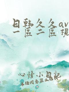 日韩久久av在一区二区视