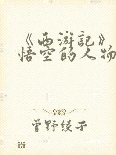 《西游记》中孙悟空的人物形象