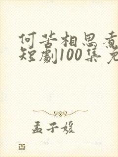 何苦相思煮余年短剧100集免费观看