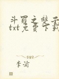 斗罗之双子斗罗txt免费下载