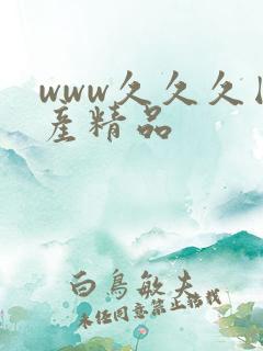 www久久久国产精品