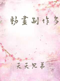 动画制作多少钱