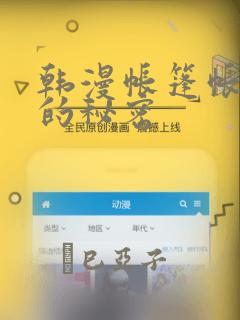 韩漫帐篷帐篷里的秘密：结局+番外