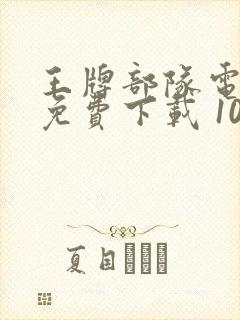 王牌部队电视剧免费下载 1080p