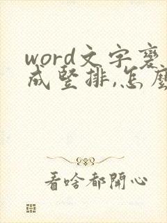 word文字变成竖排,怎么改回来