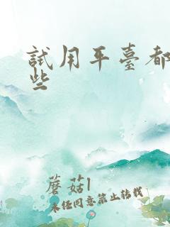 试用平台都有哪些