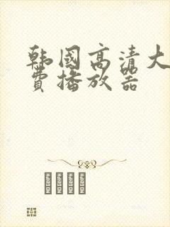 韩国高清大片免费播放器