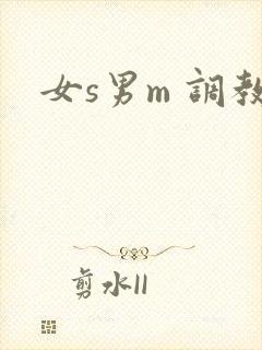 女s男m 调教