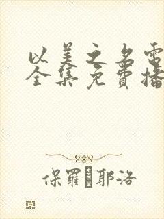 以美之名电视剧全集免费播放