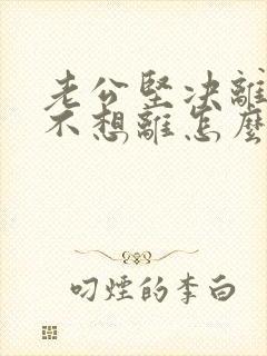 老公坚决离婚我不想离怎么样挽回