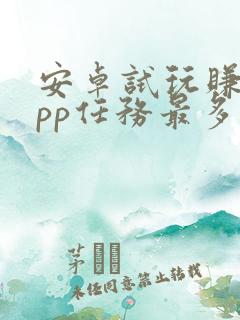 安卓试玩赚钱app任务最多的