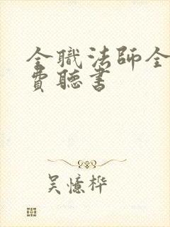 全职法师全文免费听书