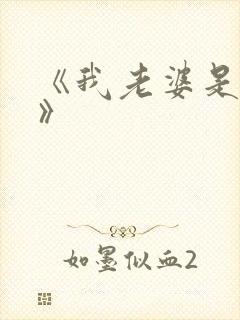 《我老婆是校花》