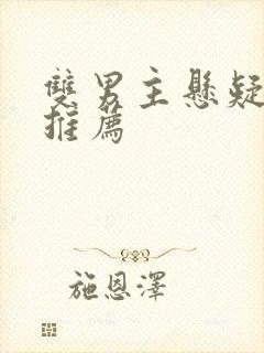 双男主悬疑小说推荐