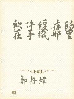 软件缓存的视频在手机哪里能找到