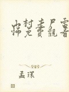 山村老尸电影恐怖免费观看