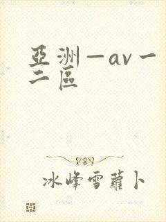 亚洲—av一区二区