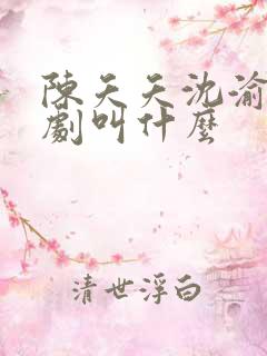 陈夭夭沈渝行短剧叫什么