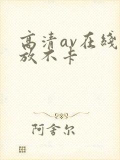 高清av在线播放不卡