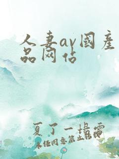 人妻av国产精品网站