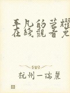 平凡的荣耀全集在线观看免费第一季