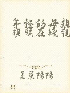 年轻的母亲高清视频在线观看