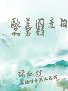 欧美国产日韩精品另类