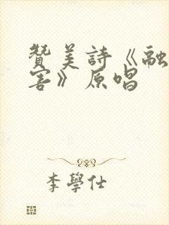 赞美诗《融化伤害》原唱