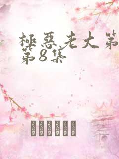 极恶老大第一季第8集