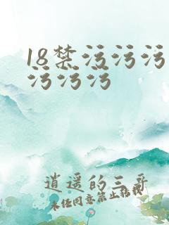 18禁污污污污污污污