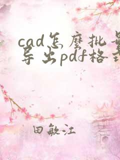 cad怎么批量导出pdf格式